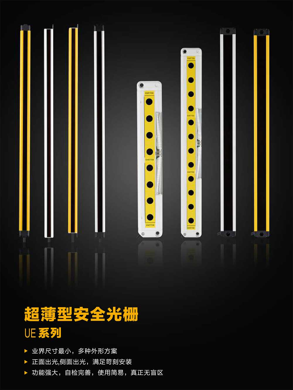 超薄型安全光柵UE系列